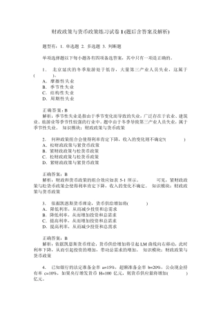 财政政策与货币政策练习试卷1(题后含答案及解析)