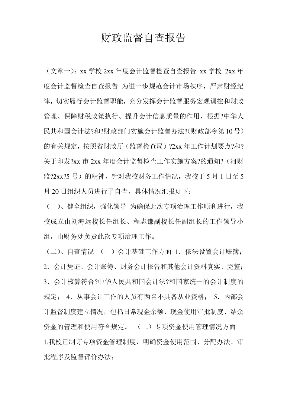 财政监督自查报告_第1页