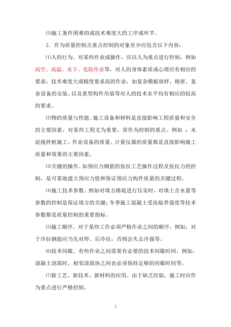 质量控制点及质量保证措施_第2页