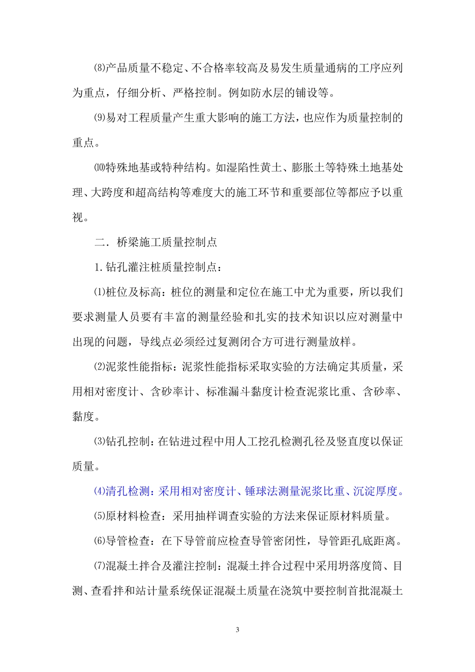 质量控制点及质量保证措施_第3页