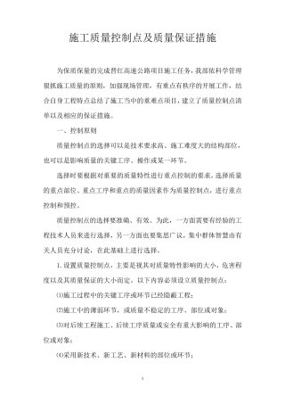 质量控制点及质量保证措施