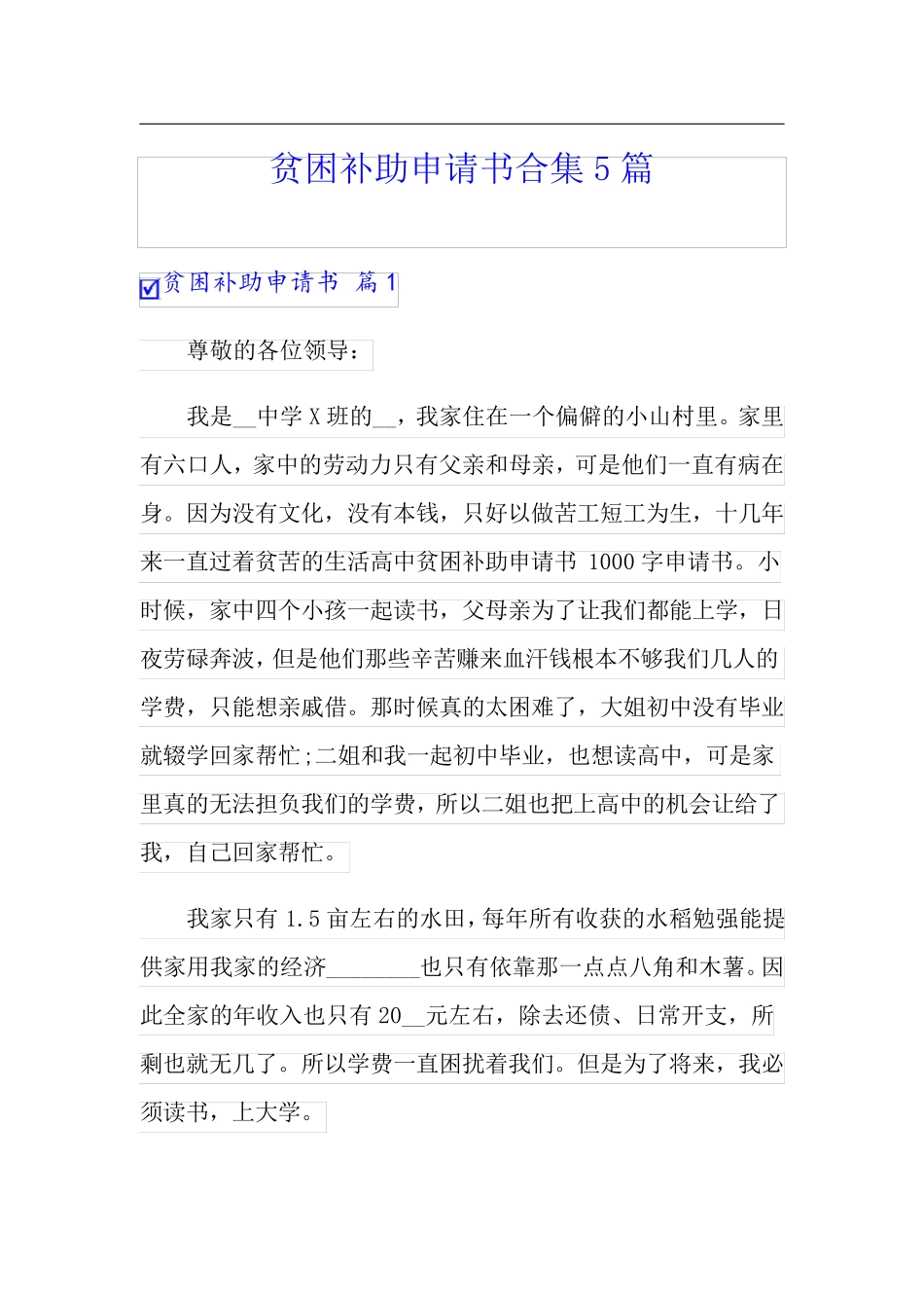 贫困补助申请书合集5篇_第1页