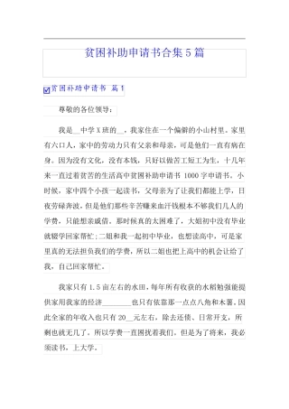 贫困补助申请书合集5篇