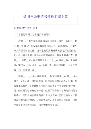 贫困补助申请书模板汇编9篇