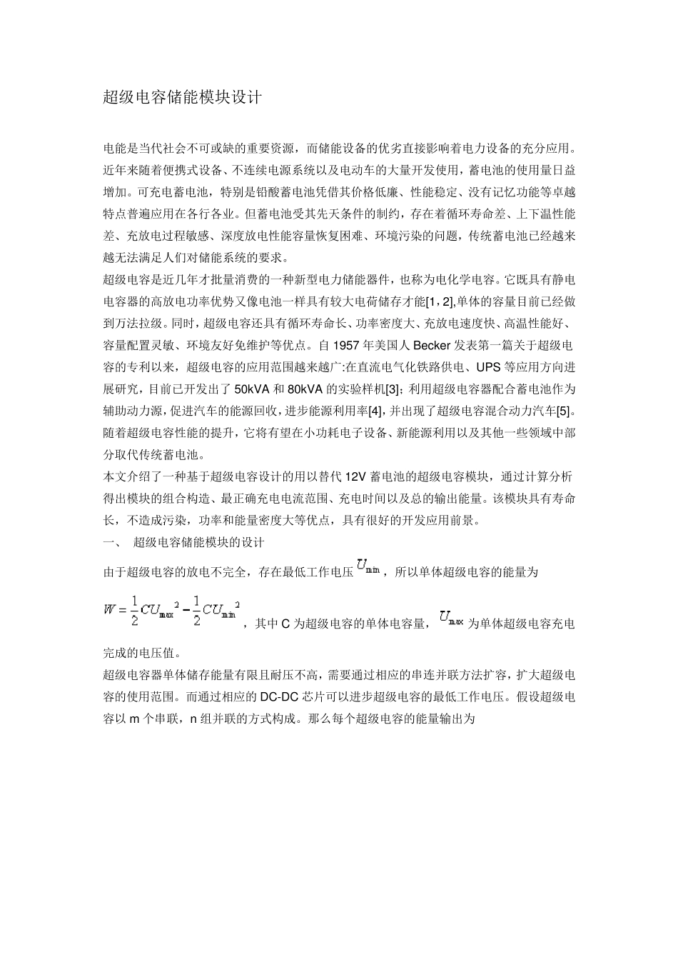 超级电容储能模块设计_第1页