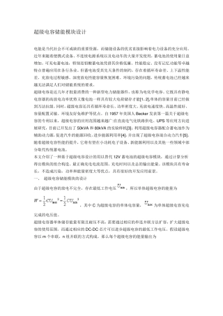 超级电容储能模块设计