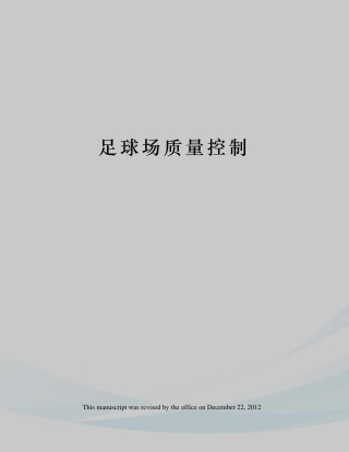 足球场质量控制