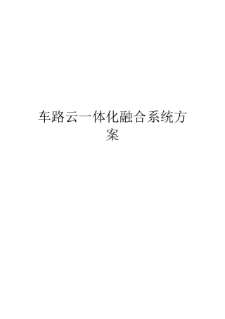 车路云一体化融合系统方案