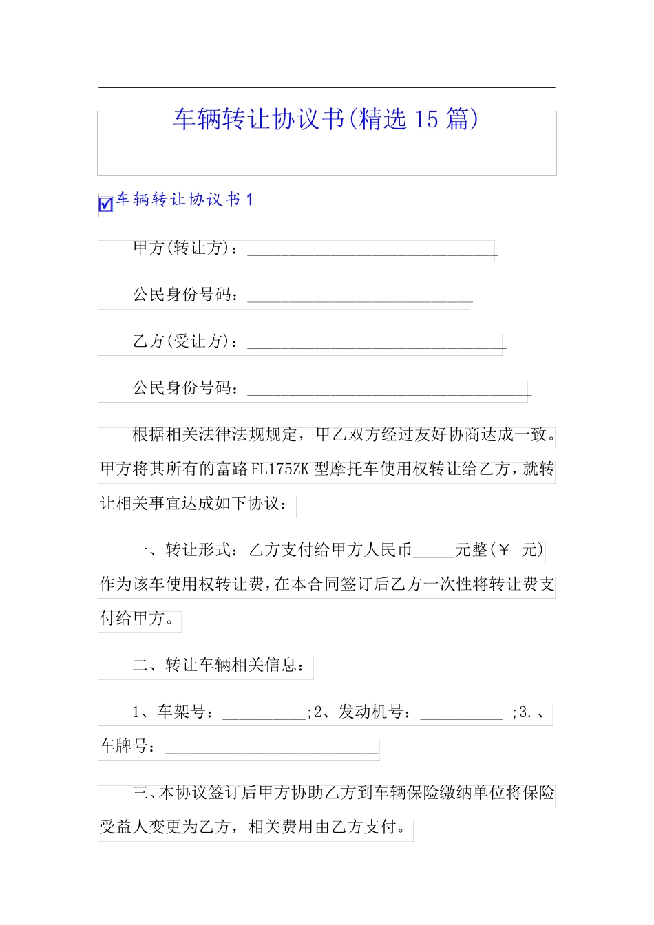 车辆转让协议书(精选15篇)_第1页