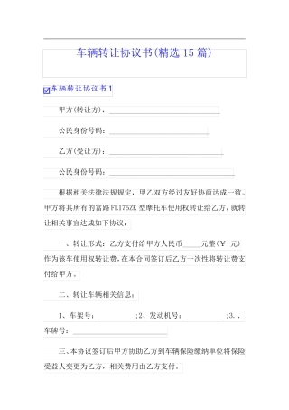 车辆转让协议书(精选15篇)