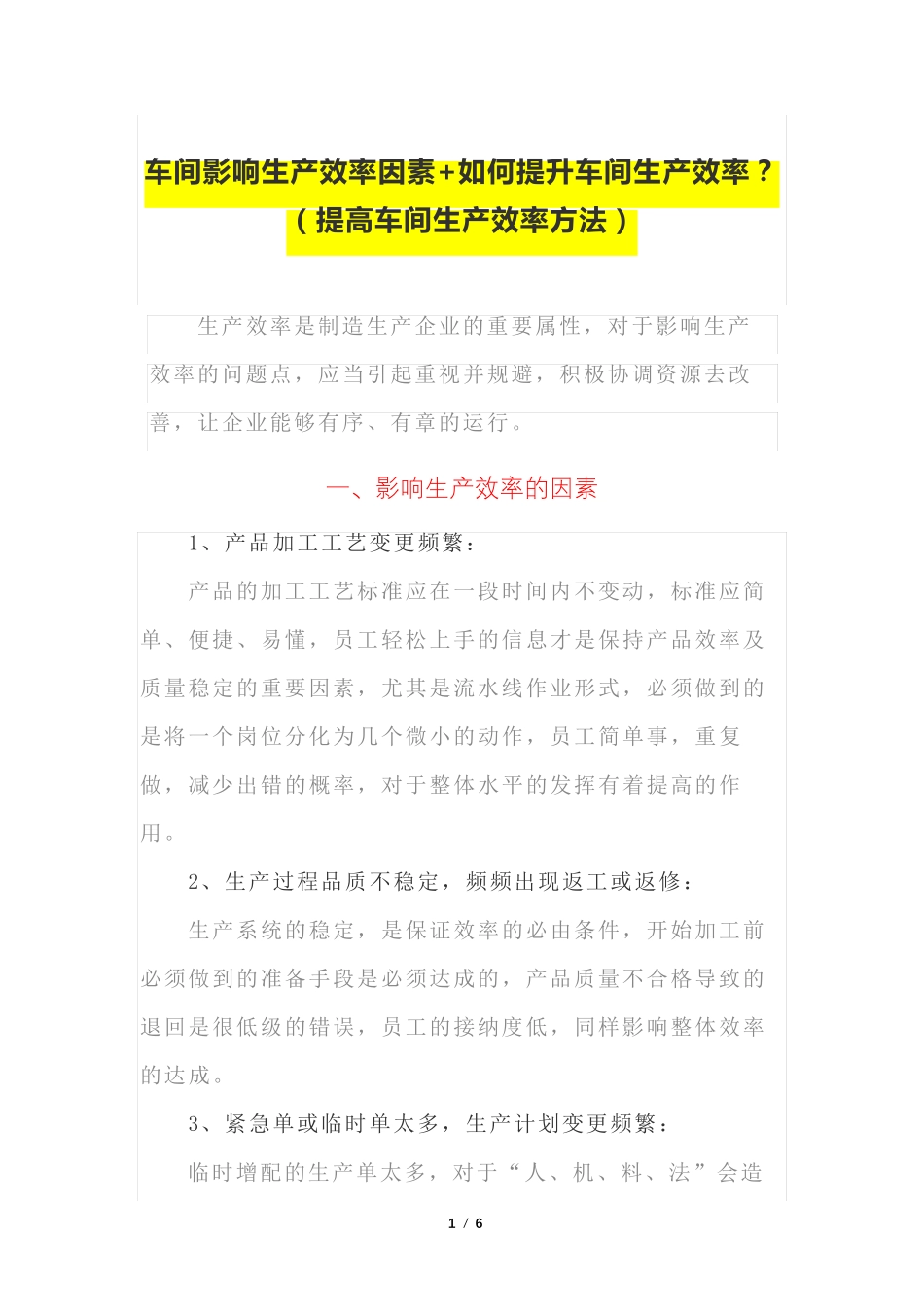 车间影响生产效率的因素+如何提升车间生产效率？(提高车间生产效率方法)_第1页