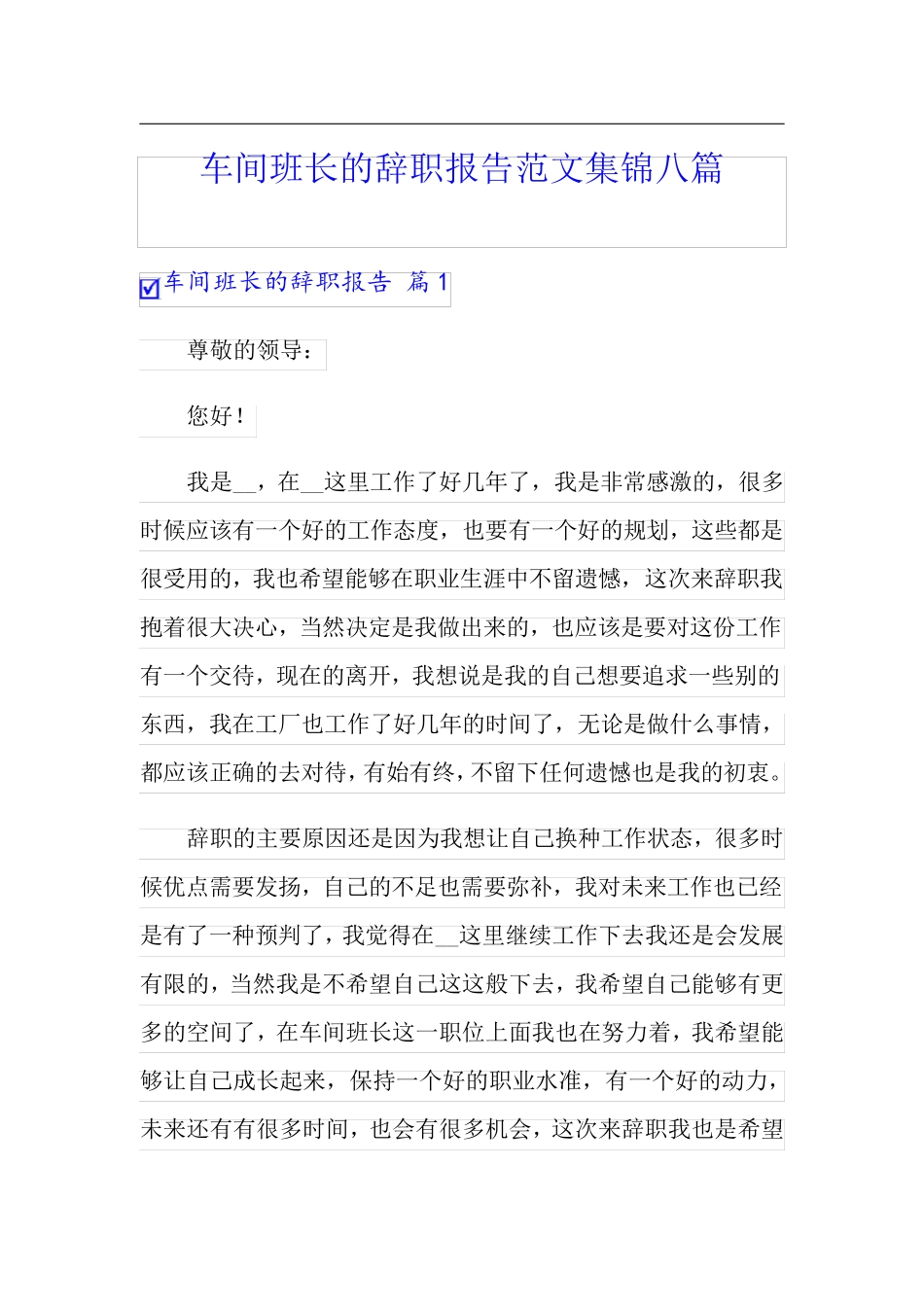 车间班长的辞职报告范文集锦八篇_第1页