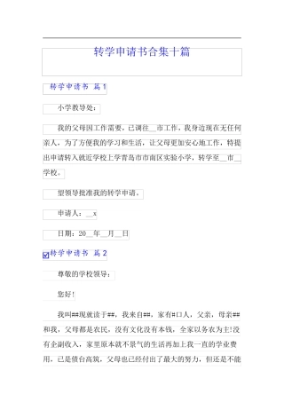 转学申请书合集十篇