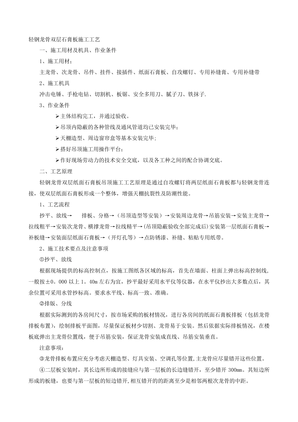 轻钢龙骨、双层石膏板吊顶施工方案_第1页