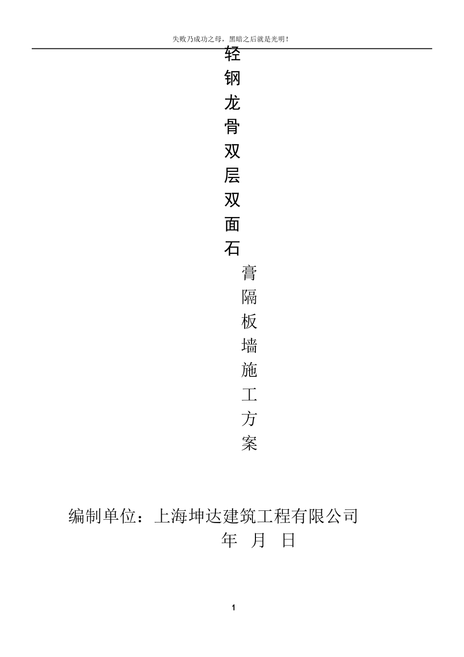 轻钢龙骨双层双面石膏板隔墙施工方案_第1页