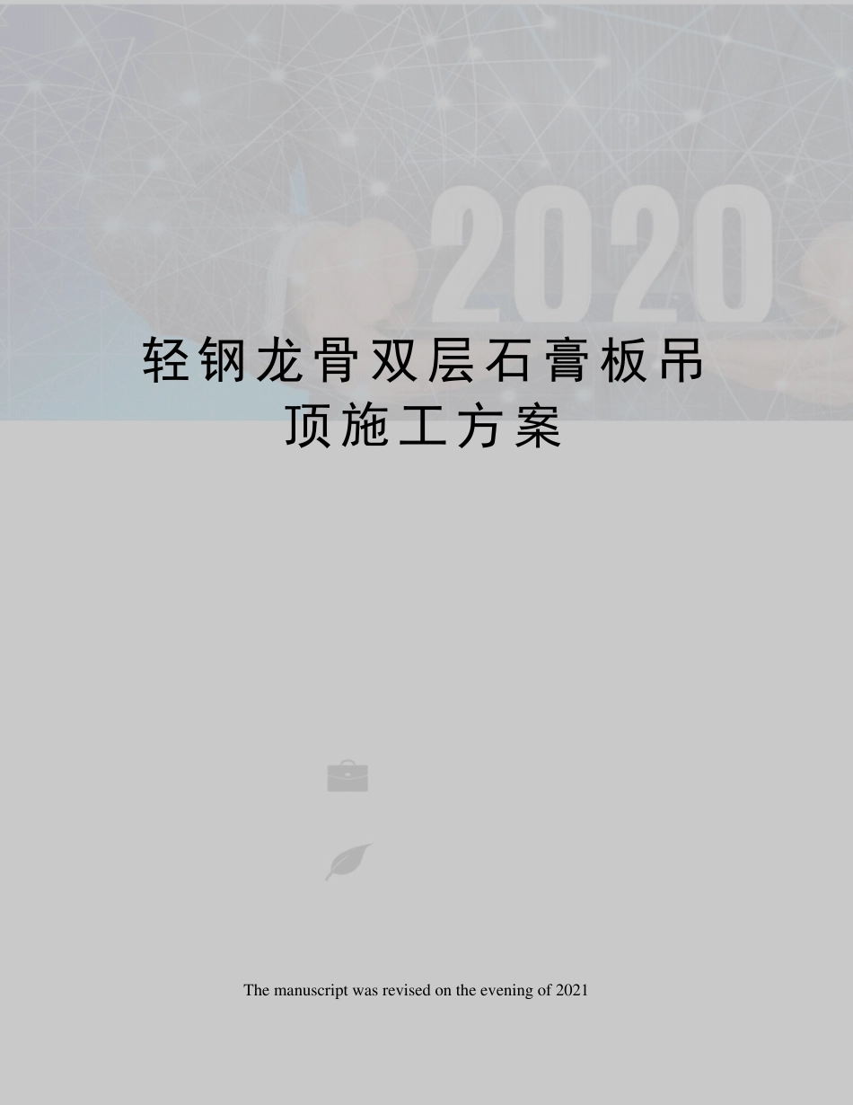 轻钢龙骨双层石膏板吊顶施工方案_第1页