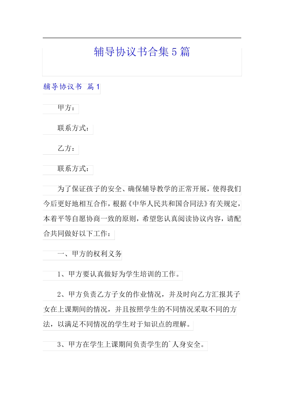 辅导协议书合集5篇_第1页