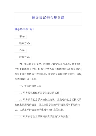 辅导协议书合集5篇