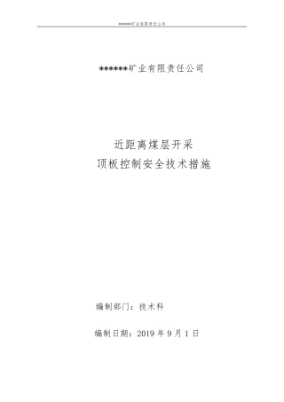 近距离煤层群开采顶板管理措施