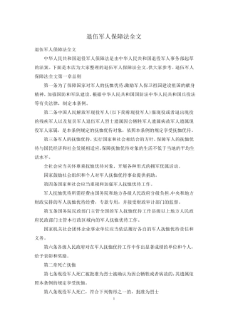 退伍军人保障法全文