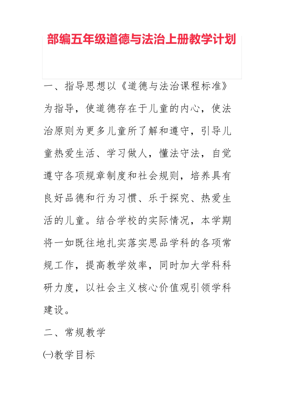 道德与法治五年级教学计划_第1页