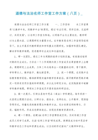 道德与法治名师工作室工作方案(八页)_