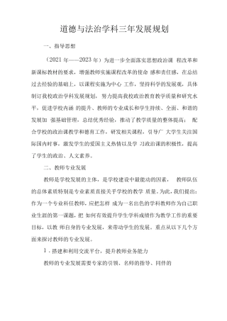 道德与法治学科三年发展规划学科规划