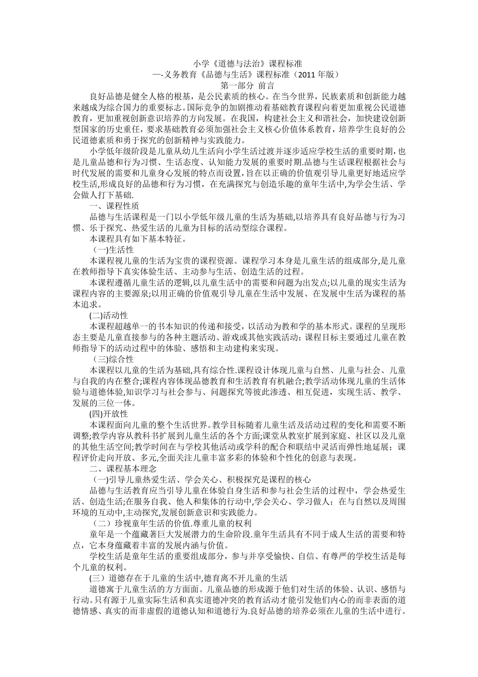 道德与法治课程标准_第1页