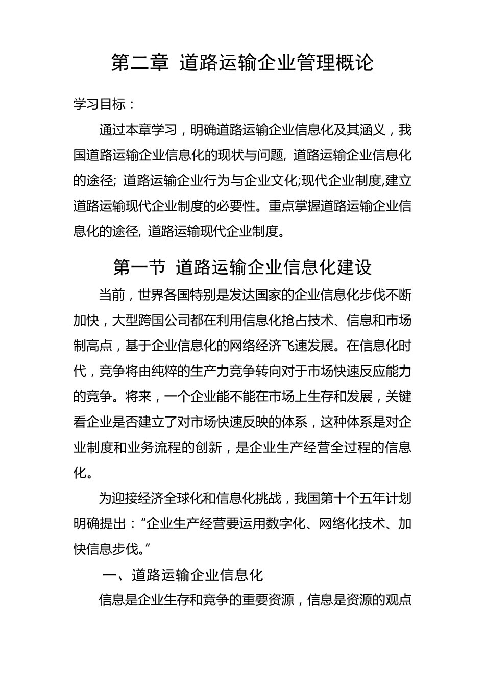 道路运输企业信息化建设_第1页