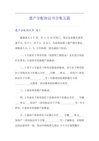 遗产分配协议书合集五篇