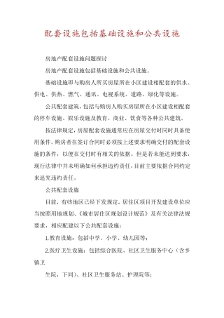 配套设施包括基础设施和公共设施