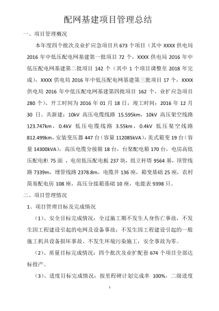 配网基建项目管理总结