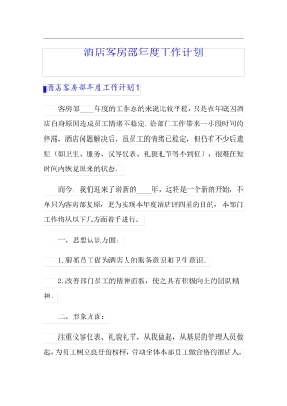酒店客房部年度工作计划