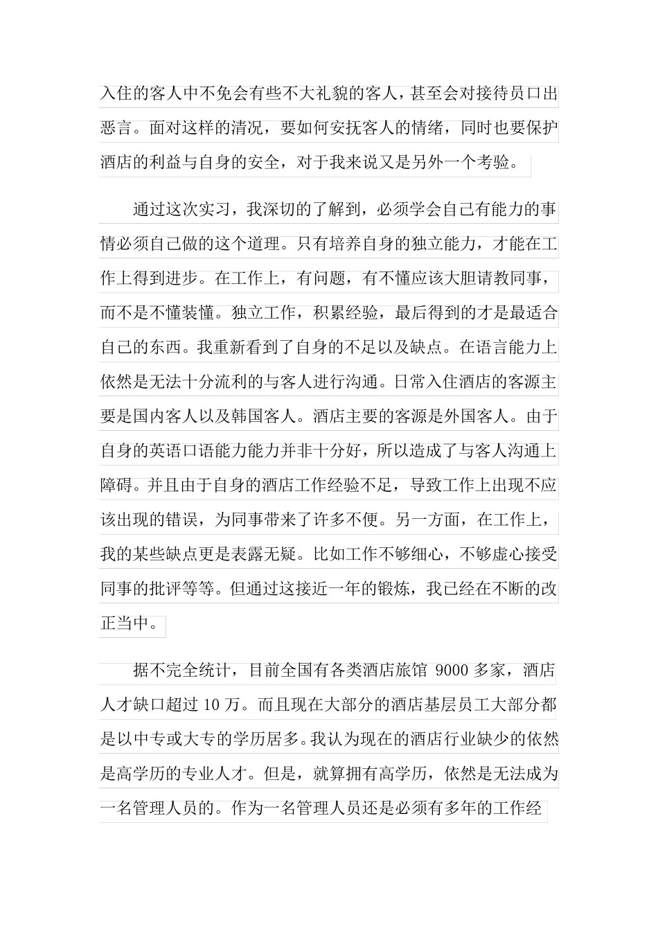 酒店类实习报告范文8篇_第2页