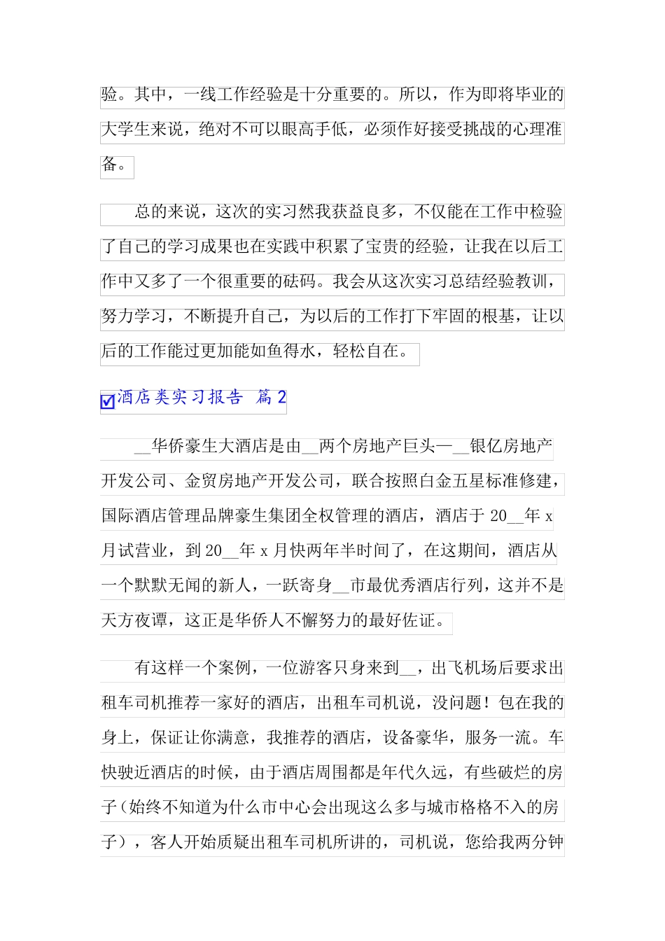酒店类实习报告范文8篇_第3页