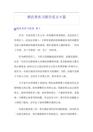 酒店类实习报告范文8篇