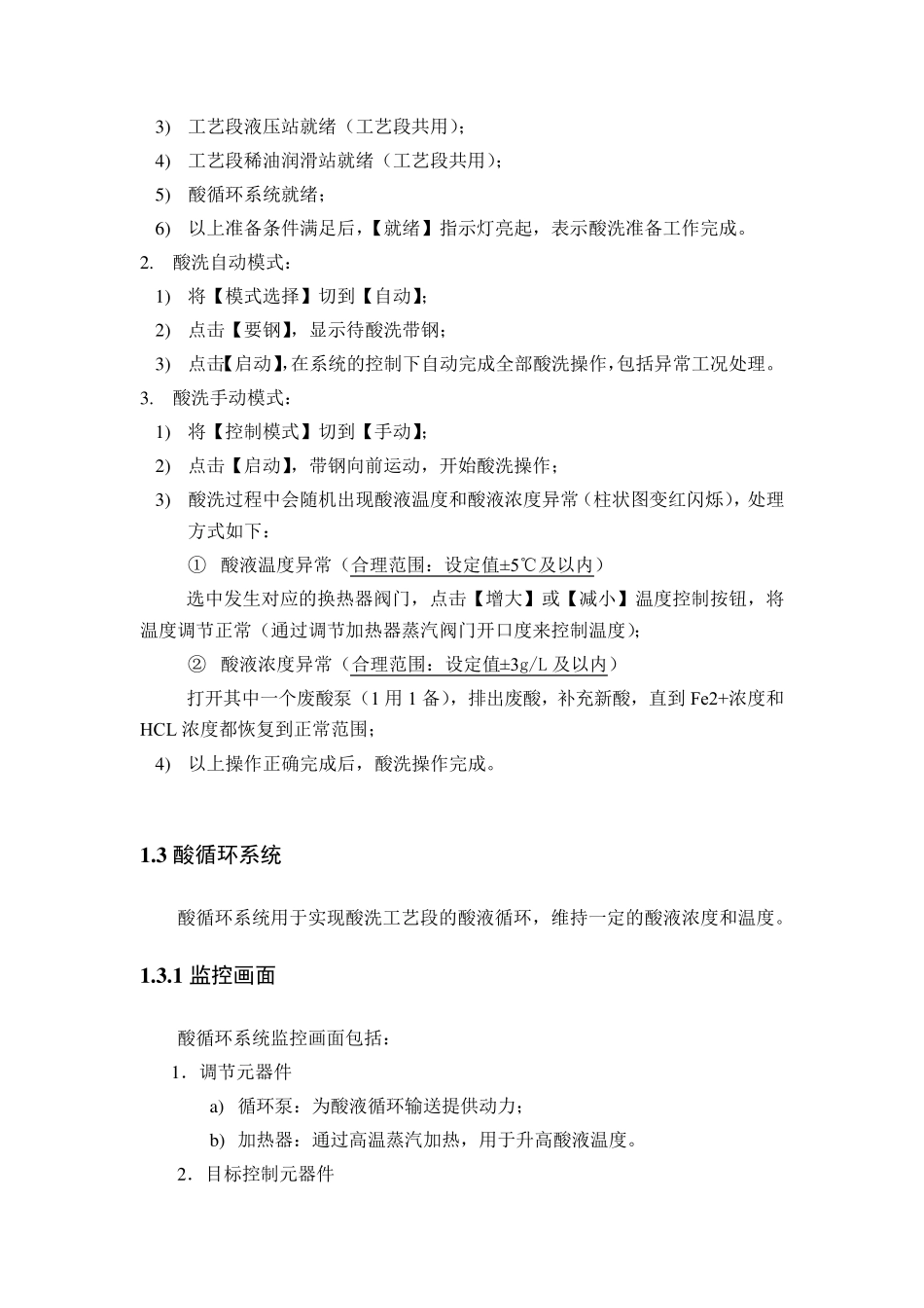 酸洗模拟操作手册_第3页