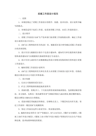 采煤工作面设计规范-