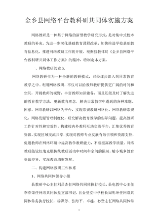 金乡县网络平台教科研共同体实施方案