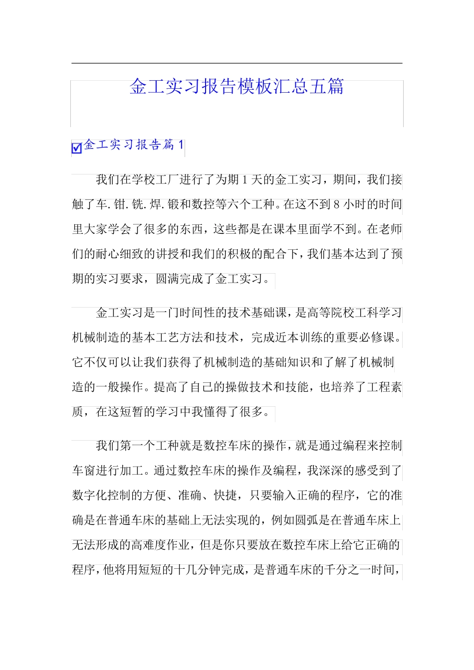 金工实习报告模板汇总五篇_第1页