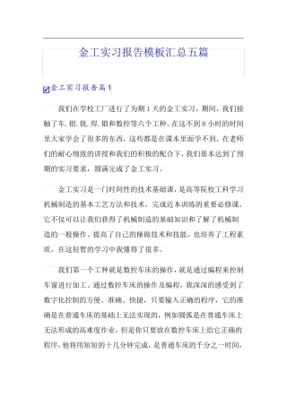 金工实习报告模板汇总五篇