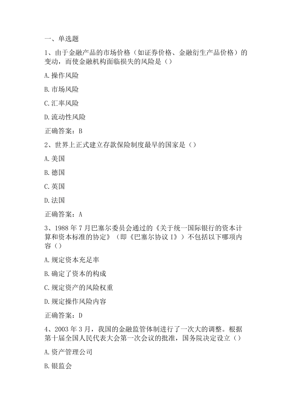 金融学：金融监管习题与答案_第1页