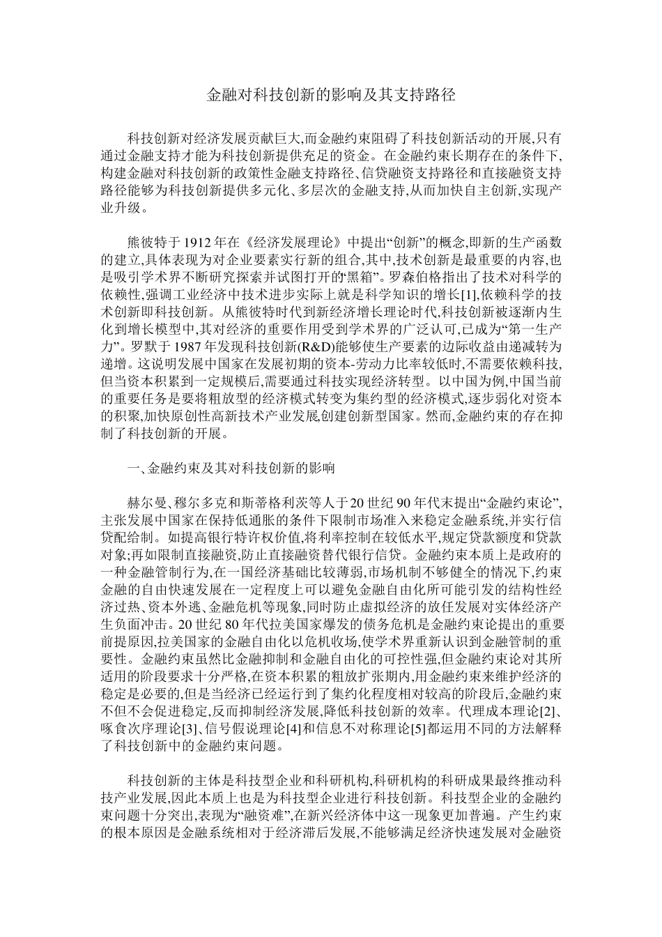 金融对科技创新的影响及其支持路径_第1页