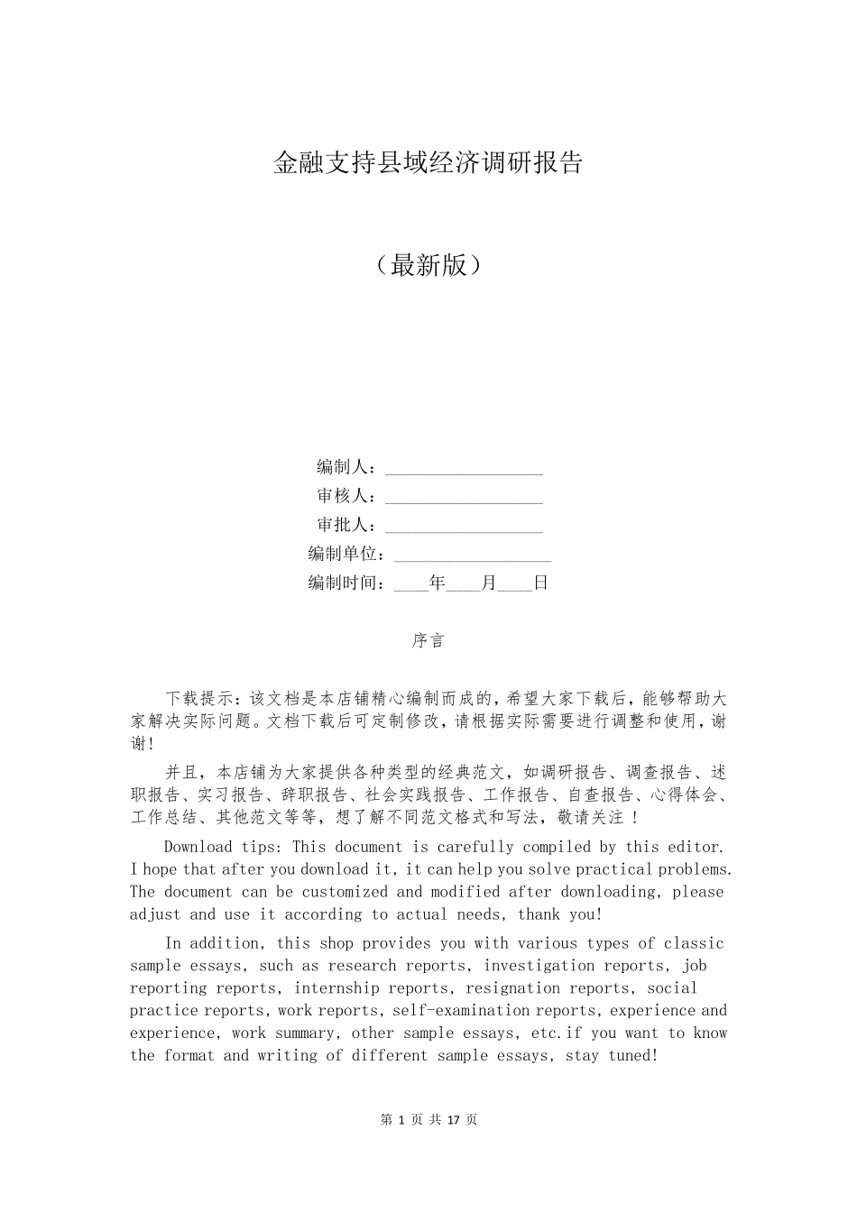 金融支持县域经济调研报告_第1页