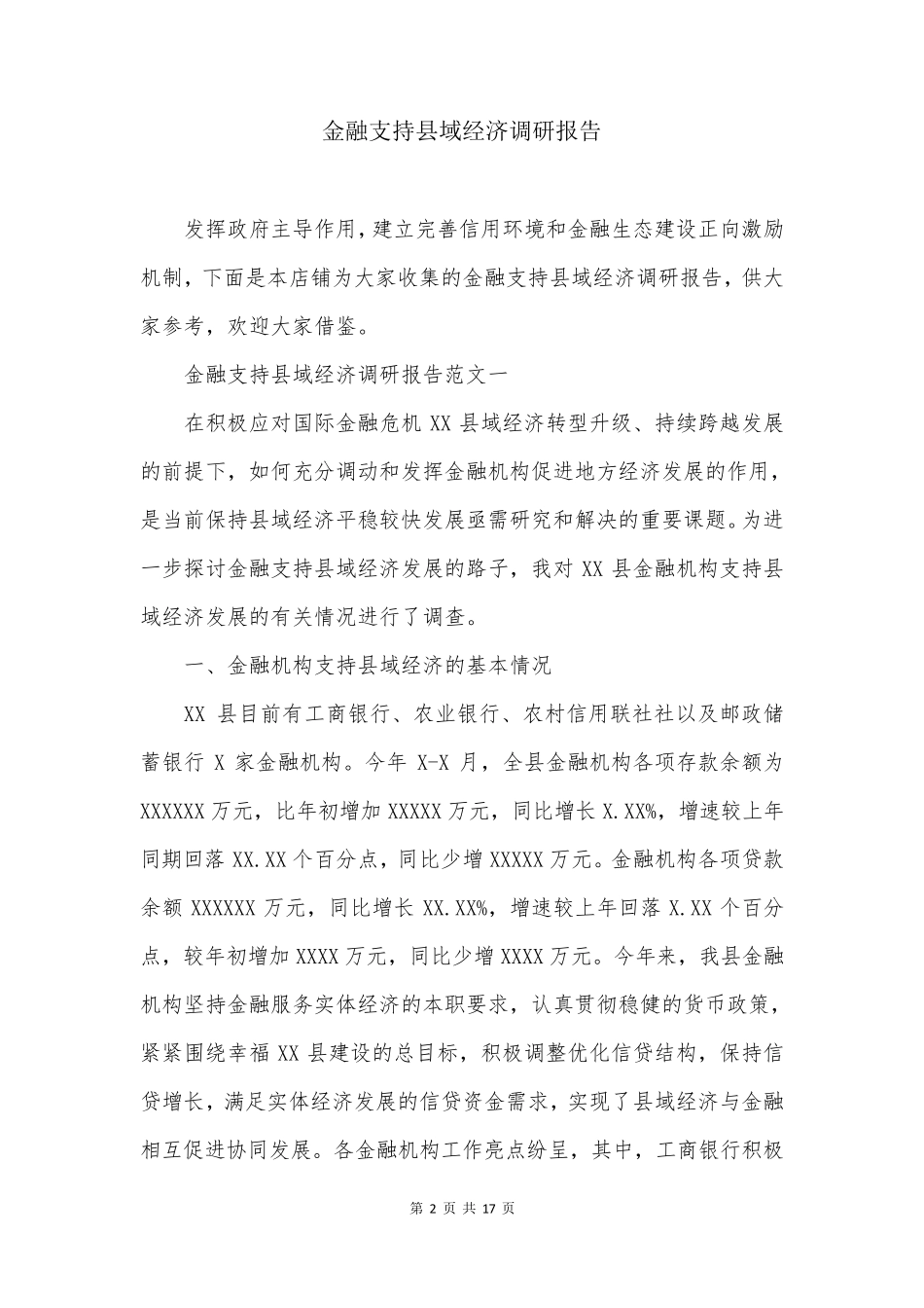 金融支持县域经济调研报告_第2页