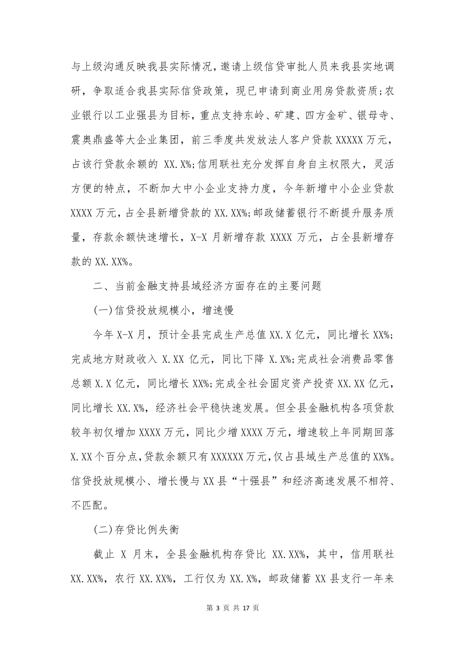 金融支持县域经济调研报告_第3页