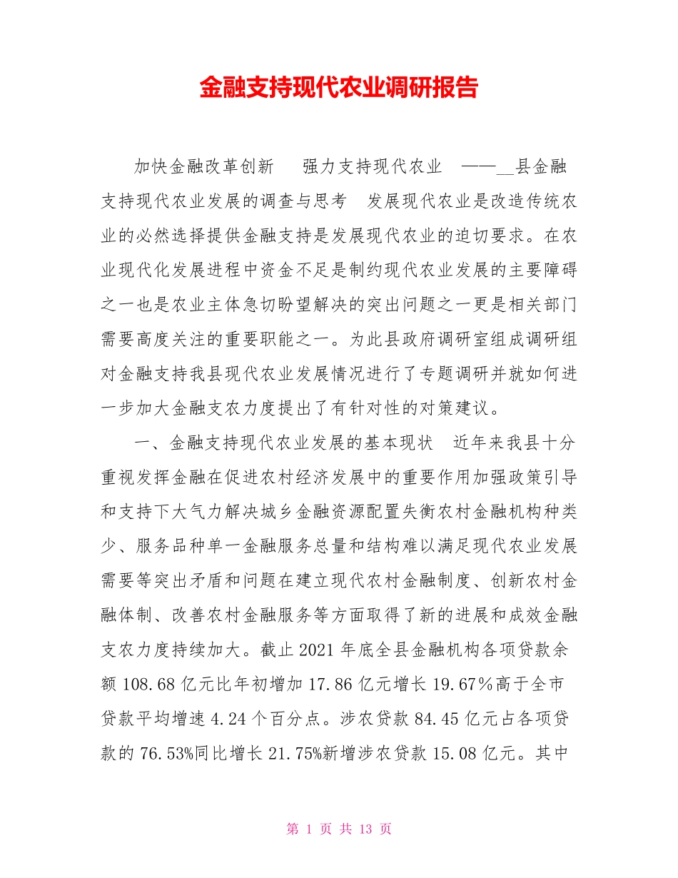 金融支持现代农业调研报告_第1页