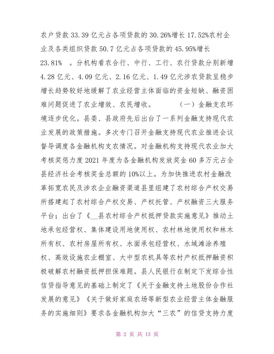金融支持现代农业调研报告_第2页