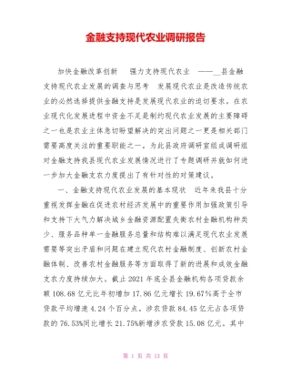 金融支持现代农业调研报告