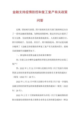 金融支持疫情防控和复工复产有关政策问答